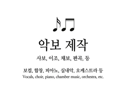 사보/이조/채보/편곡 등 각종 악보 제작합니다.