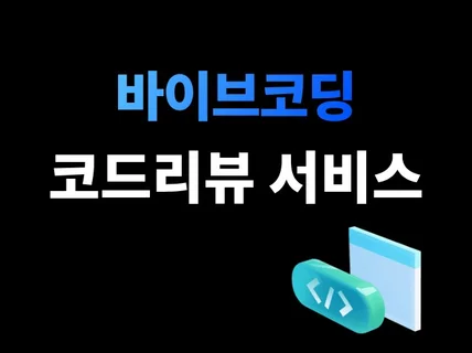 바이브코딩 코드리뷰 서비스