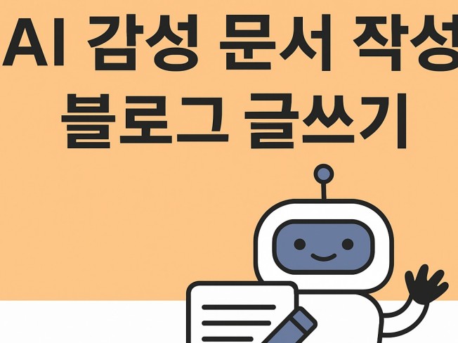 AI 감성 블로그 글쓰기 전자책 요약 - 크몽