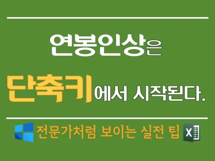 단축키로 고수되기 - 인정받는 업무의 첫걸음