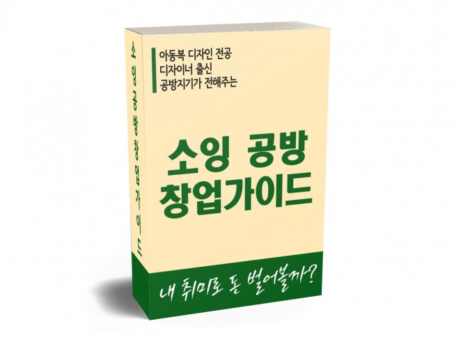 소잉 공방 창업 가이드 내 취미로 돈 벌어 볼까 - 크몽