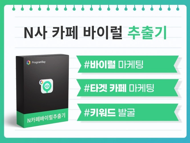 N사 카페 바이럴 마케팅 키워드 별 효과 카페 확인