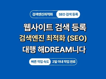 웹사이트, 홈페이지 검색 등록 검색엔진 최적화 SEO