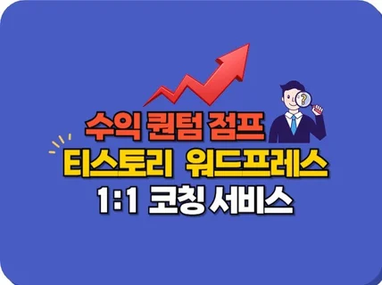 티스토리 워드프레스 애드센스 코칭 수익 퀀텀 점프