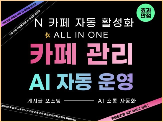 N사 카페 활성화 AI 완전 자동화 게시글 포스팅/소통