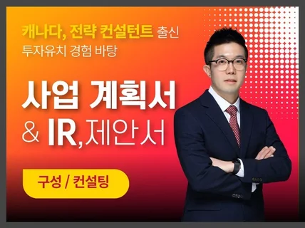 사업계획서 IR자료, 제안서 컨설팅-정부,투자 자금유치