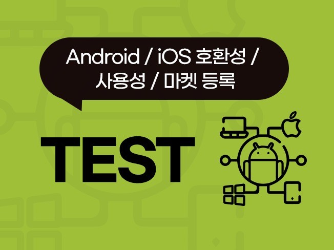 Android, iOS 호환성, 기능성 앱 테스트 - 크몽