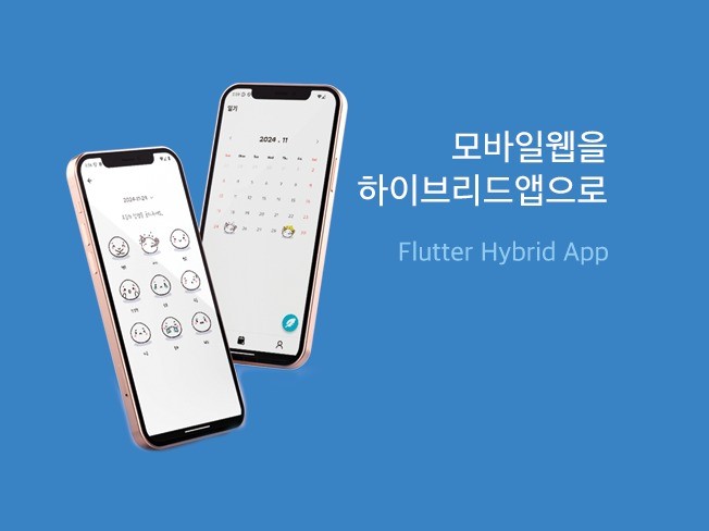 웹앱을 하이브리드앱으로 패키징 - 크몽