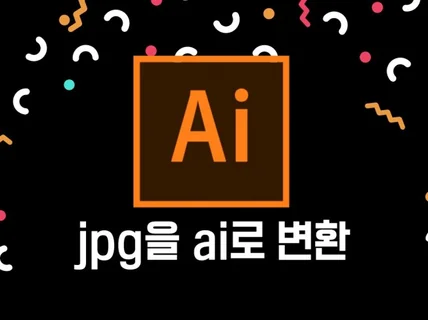 선명하지 않은 jpg파일을 ai파일로 변환해 드립니다.