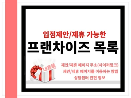 상가임대, 업무제휴제안용 프랜차이즈 업체목록을 드립니다