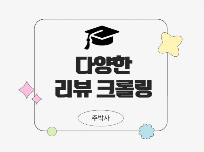 다양한 사이트 제품 / 리뷰 크롤링 엑셀파일 제공