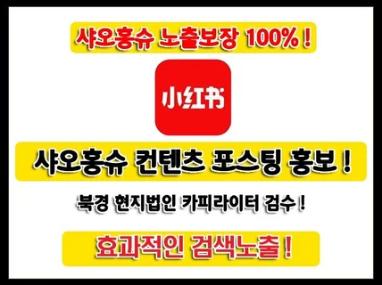 샤오홍슈 포스팅,바이럴,마케팅,검색노출 관리 해드립니다