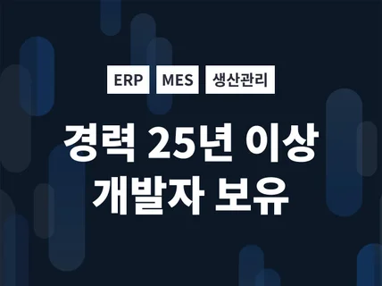 ERP MES 생산관리 시스템을 개발해 드립니다.