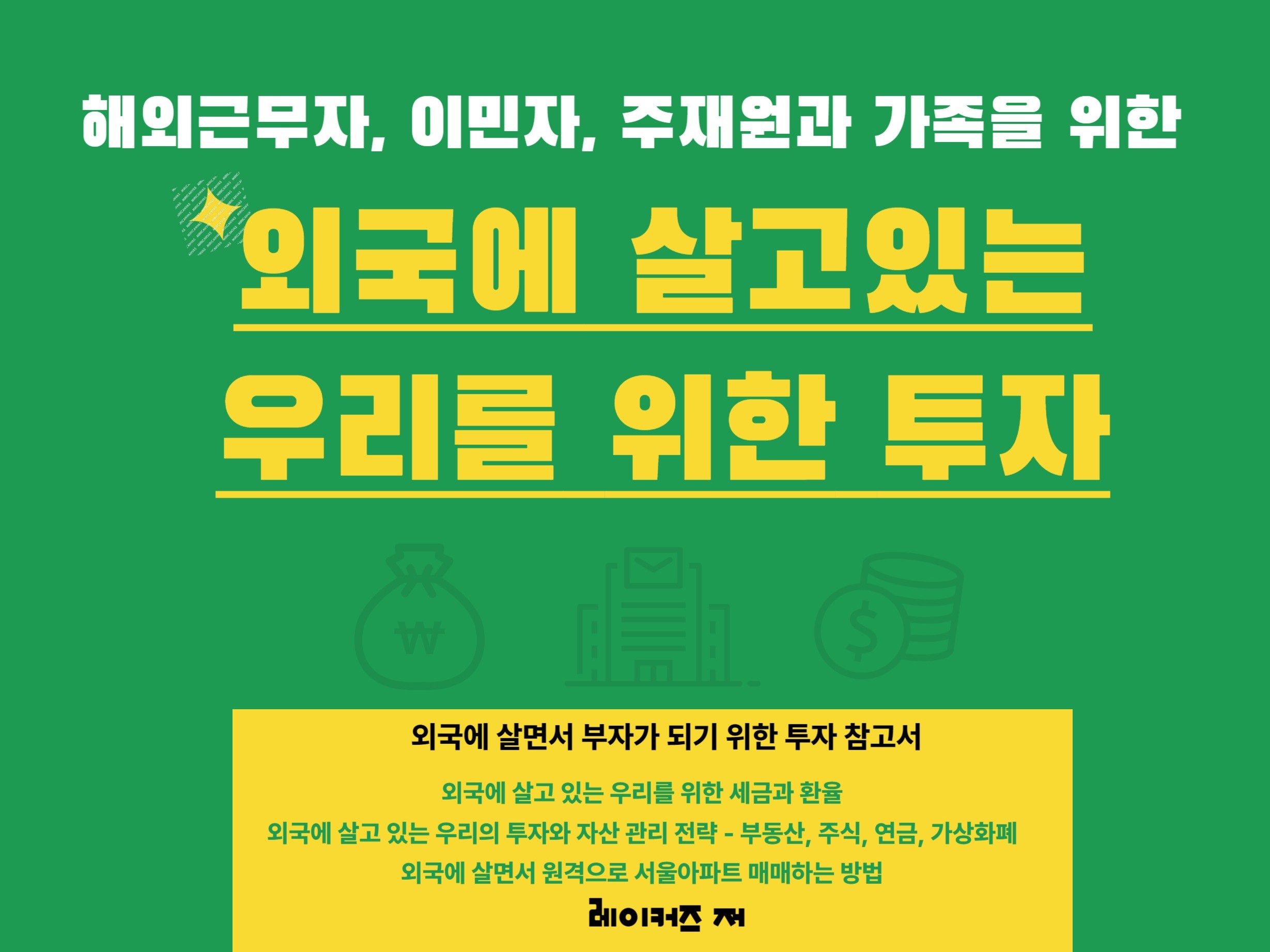 외국에 살고 있는 우리를 위한 투자 2025 개정증보판 - 크몽