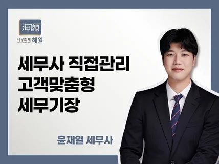 개인/ 법인사업자 세무기장 대표세무사가 직접 관리합니다