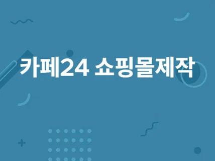 카페24 쇼핑몰 제작, 10년차 프로가 도와 드립니다.