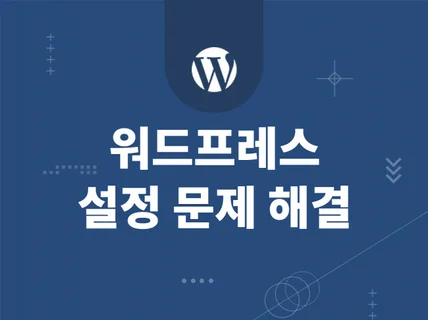 워드프레스 설치 설정 작업을 빠르게 해결 해 드립니다.