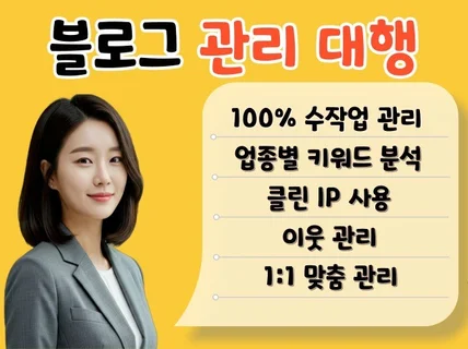 맞춤형 수작업으로 진행하는 블로그 최적화 관리입니다