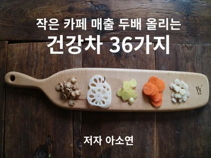 작은 카페 매출 두 배 올리는 건강차 36가지 레시피를 드립니다.