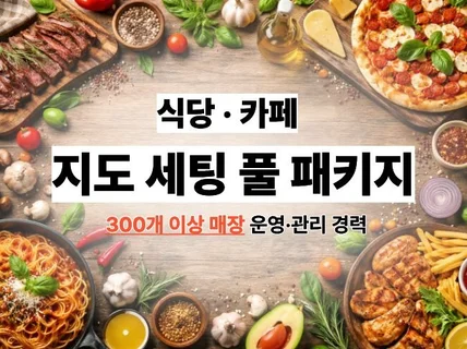 식당 카페 전문 지도 최적화 등록/예약 세팅