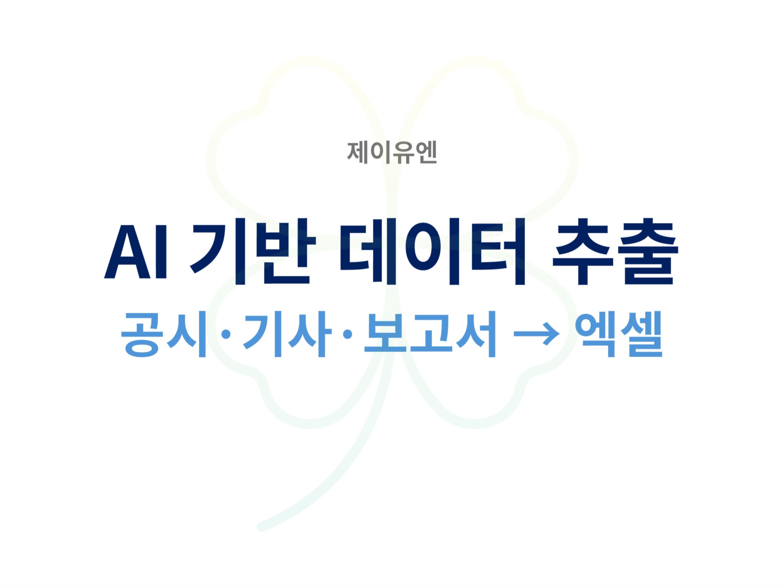 AI 기반 데이터 추출