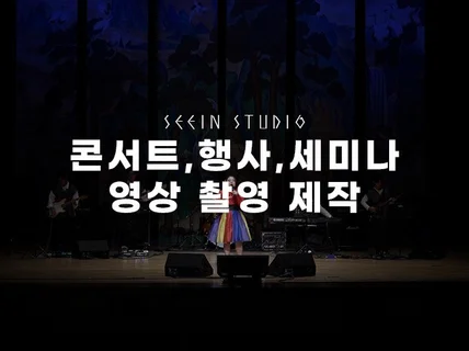 공연 행사 세미나 영상 스케치 촬영해 드립니다