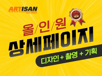상세페이지, 디자인+촬영+기획 프리미엄 퀄리티