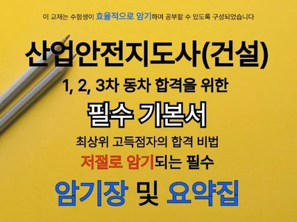 산업안전지도사건설 1,2,3차 암기장 요약집 필수기본서