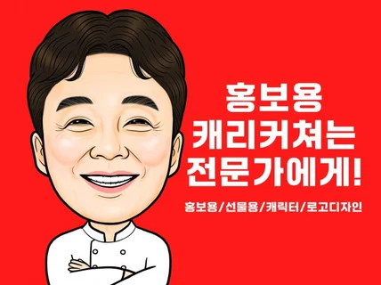 고퀄리티 캐리커쳐 제작해드립니다.