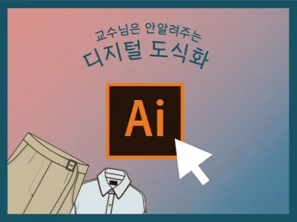 패션 도식화 일러스트레이터 그리는 방법 PDF 파일