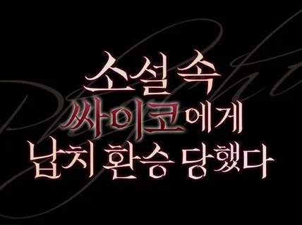 1일 제작 가능 웹툰/웹소설 타이틀 매력적인 디자인