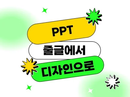PPT제작 디자인 기획 전문 소개서 제안서 IR 피피티