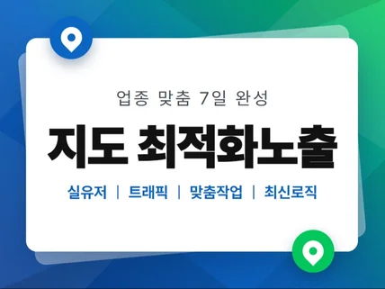 지도 리워드트래픽 저장하기 지도최적화 포털지도 최적화