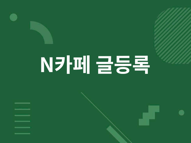 N카페 글등록 솔루션