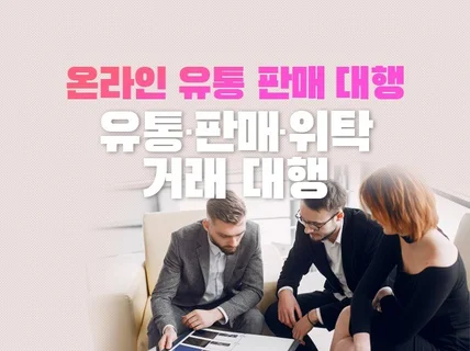 유통라인 확보 국내 유통 판매 대행해 드립니다.