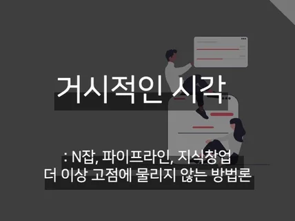 파이프라인, N잡, 자동화.. 시장에서의 거시적인 시각