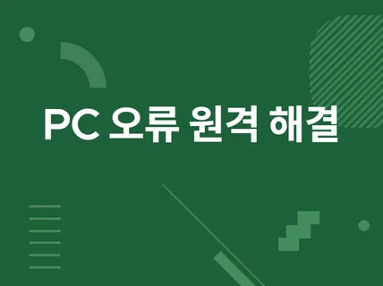 빠른 PC 원격 조치 및 포맷