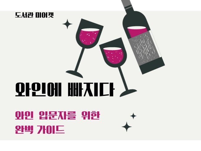 와인에 빠지다 와인 입문자를 위한 완벽 가이드 - 크몽