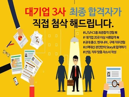 대기업 3社최종합격 현직자가 자소서를 첨삭해 드립니다.