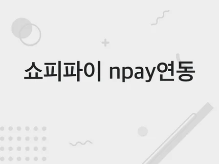 쇼피파이에 네이버페이 주문형 달아드립니다.