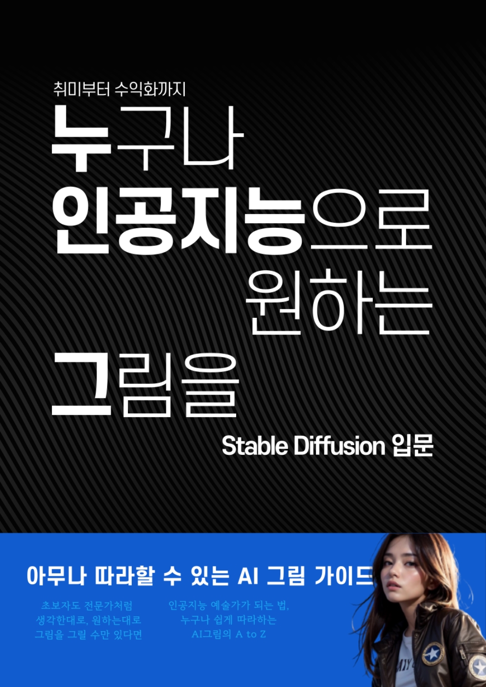 스테이블 디퓨전 입문 - 인공지능으로 원하는 그림을 - 크몽