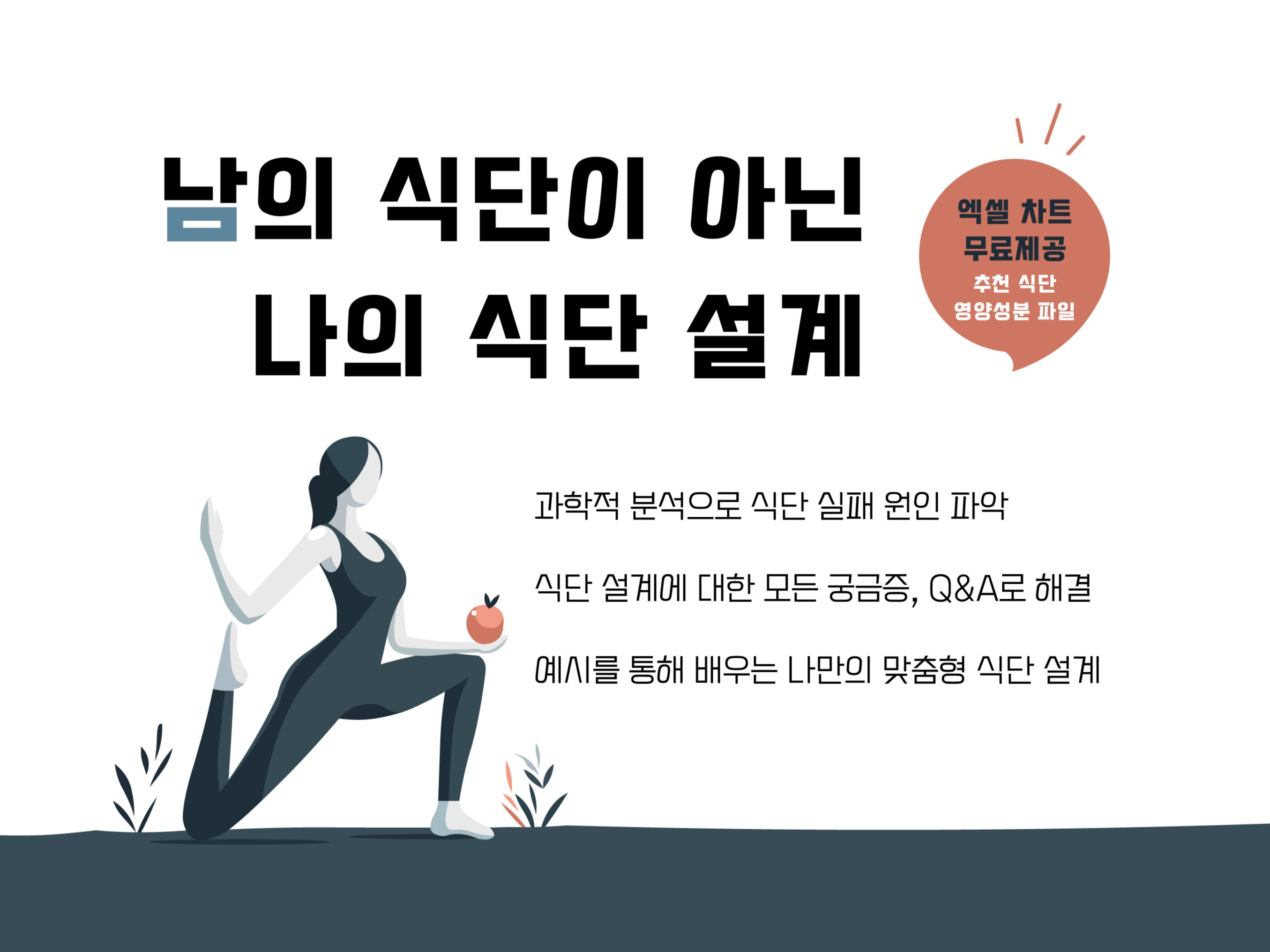 실패 없는 식단 가이드 - 목적에 맞는 식단 설계 - 크몽