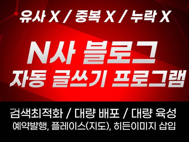 유사/중복/누락 전혀 없는 블로그 자동 글쓰기 프로그램