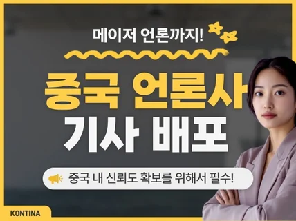 중국 언론사 뉴스보도 대행해드립니다