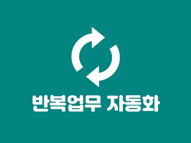 반복 업무를 자동화해주는 맞춤 프로그램 제작