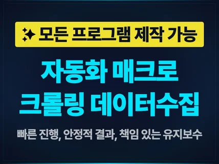 자동화/매크로/웹크롤링/파싱/RPA 프로그램 AI 제작