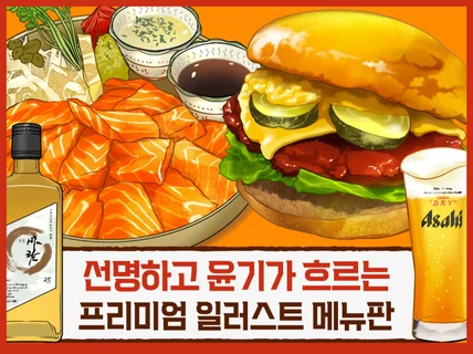 내 가게만을 위한 메뉴판디자인 식감 선명한 푸드일러스트