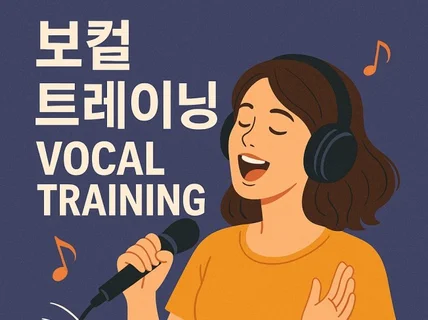 양재·한성대 - 17년차 프로가 가르치는 보컬 레슨
