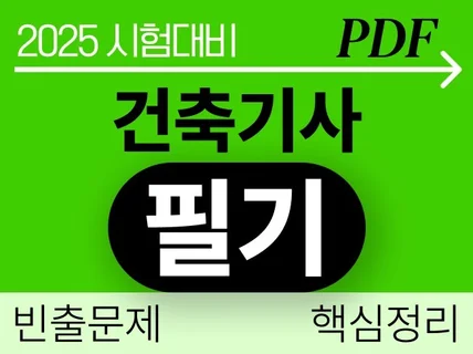 2025 건축기사 필기시험 대비 기출 정리본 PDF