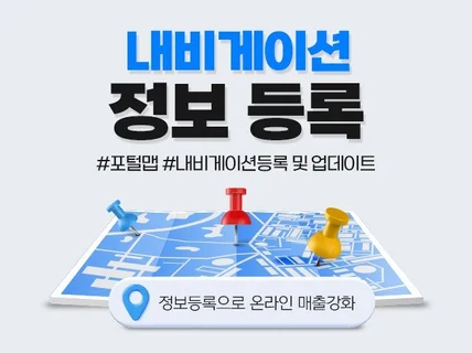 우리매장 내비게이션 등록하기, 포털맵 관리